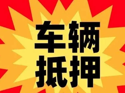 房山汽车抵押贷款利息一般是多少？